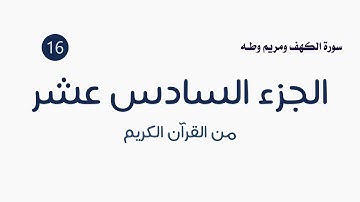 القرآن الكريم ( الجزء السادس عشر ) الشيخ عمر عقيلان