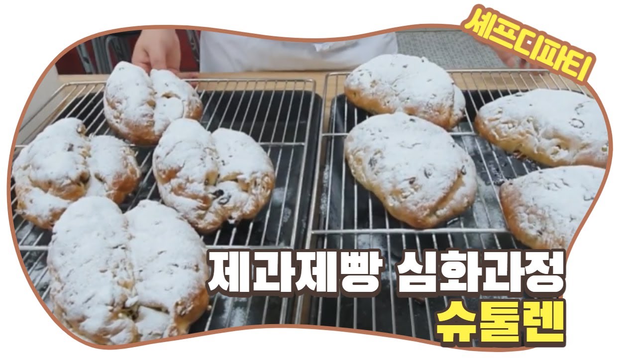 제과제빵 심화교육과정 슈톨렌 만들기 : Syutollen Making