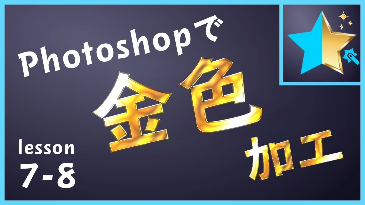 画像を”金色”にする方法【Photoshop】 - YouTube