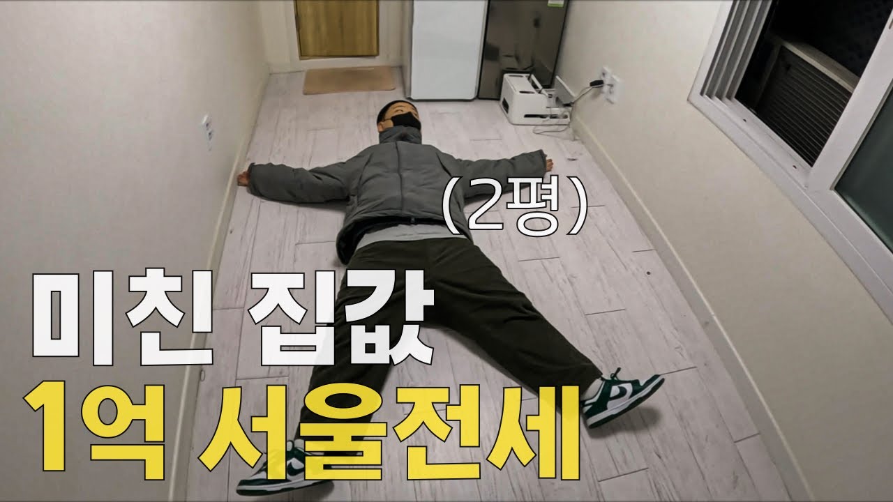 1억으로 미쳐버린 서울 집 구하기 현실버전 – 자취(1)