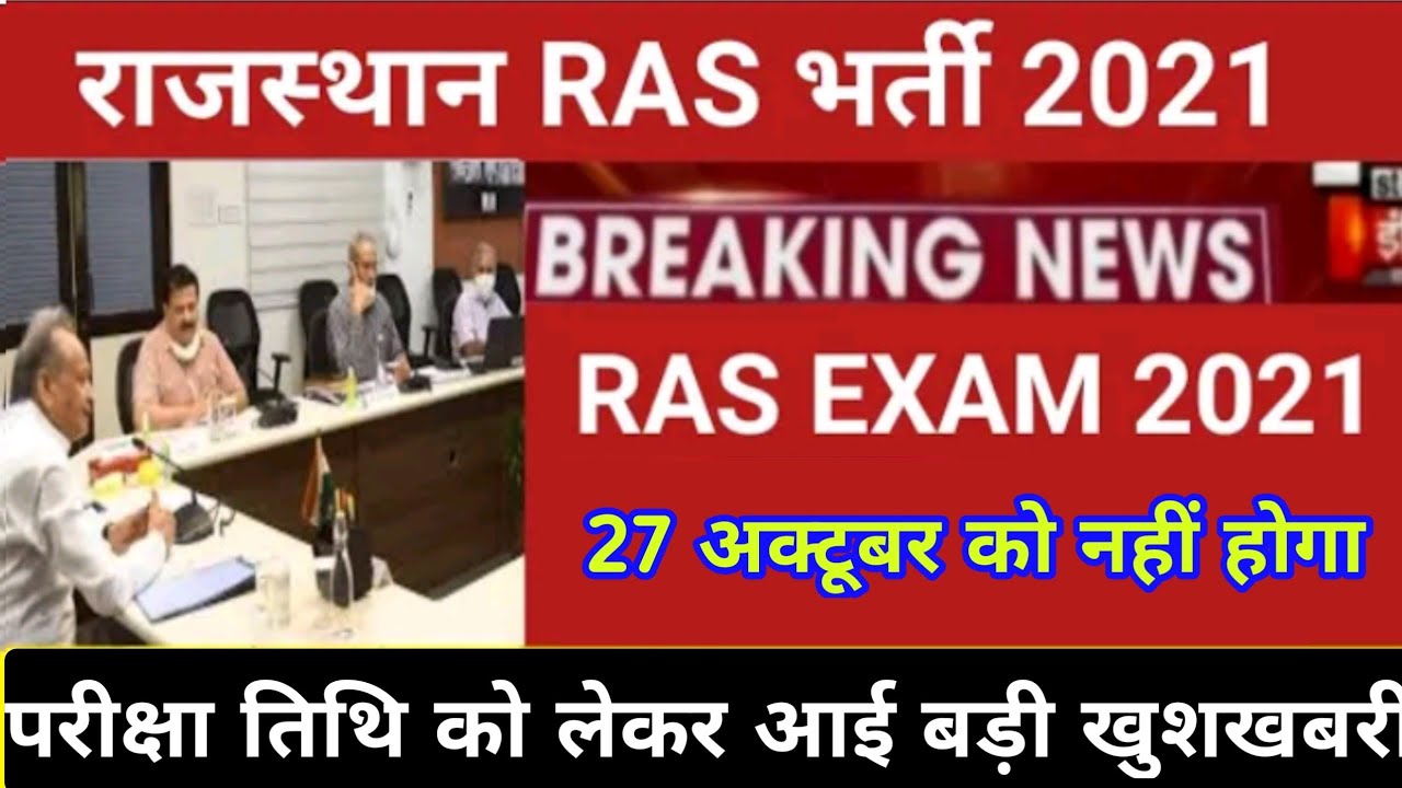 Ras exam date 2021 | Rpsc ras 2021 notification | Ras exam date latest news | 