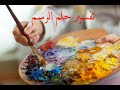 تفسير حلم الرسم 
