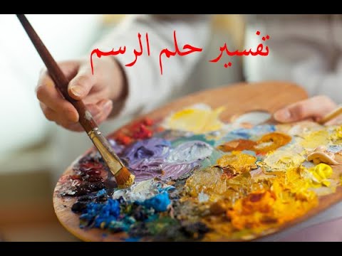 تفسير حلم الرسم 