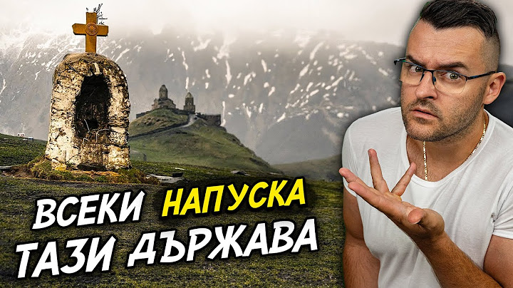 50 факта за ГРУЗИЯ - Защо я НАПУСКАТ