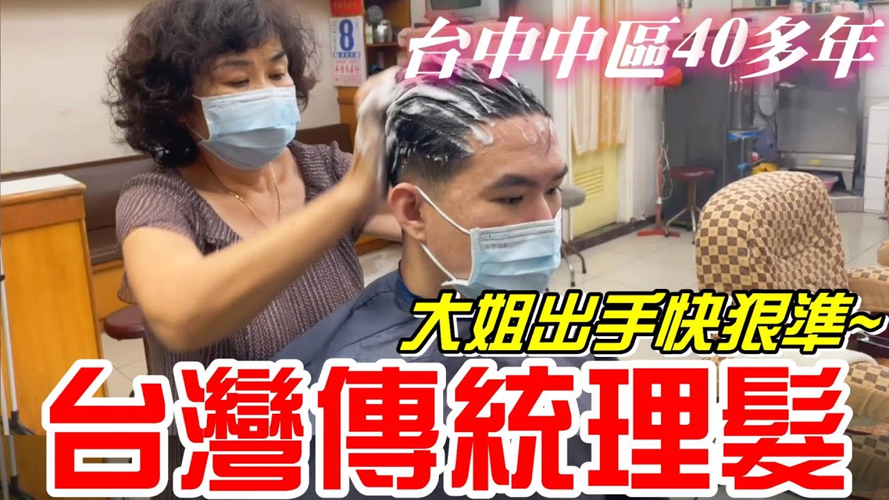 台灣傳統理髮-台中中區40多年老店(梅竹理髮廳)大姊出手快狠準~這裡也是坐著洗頭喔!!(理髮、無修容、無掏耳朵)【牛舌愛理髮25】Taiwan  vintage barbershop