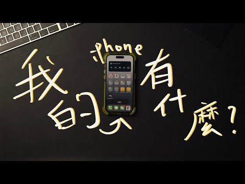 我的iPhone裡面有什麼！？｜好用的攝影APP分享！|What's on my iPhone！？