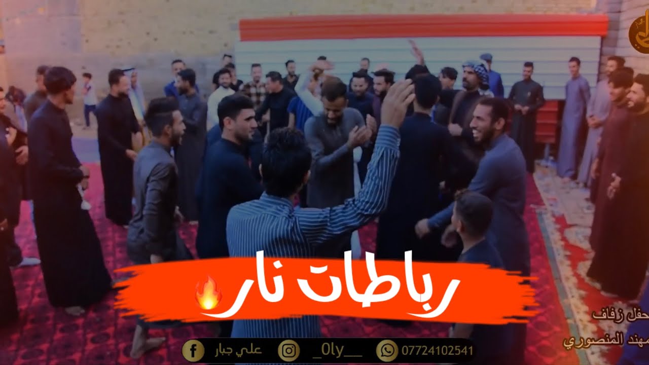 مو رباطات زلزال اقوى رباطات محمداوي وحجيمي حفل زفاف اخو المهوال عباس المنصوري تصوير ومونتاج علي جبار