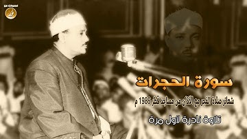 لأول مرة سورة الحجرات مع أذان الفجر للشيخ عبدالباسط عبدالصمد من مساجد قطر 1986 م.