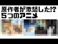 【激怒】原作者が激怒した!?5つのアニメ【思わずまんだらけに売るレベル】