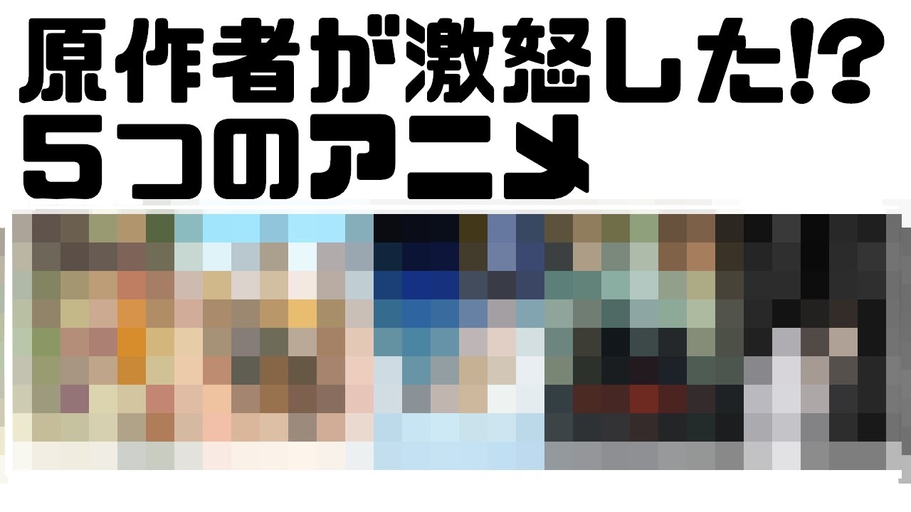 【激怒】原作者が激怒した！？５つのアニメ【思わずまんだらけに売るレベル】