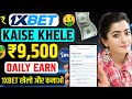 1xbet kaise khele | 1xbet crash game kaise khele | 1xbet game kaise khele | 1xbet kaise khele hindi