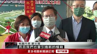 解決淹水大問題! 桃園大仁埤塘生態公園開工