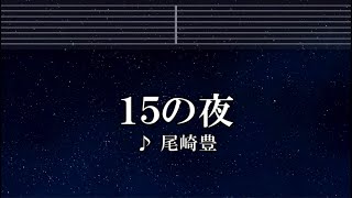 練習用カラオケ♬ 尾崎豊 - 15の夜 【ガイドメロディ付】 インスト, BGM, 歌詞 ふりがな