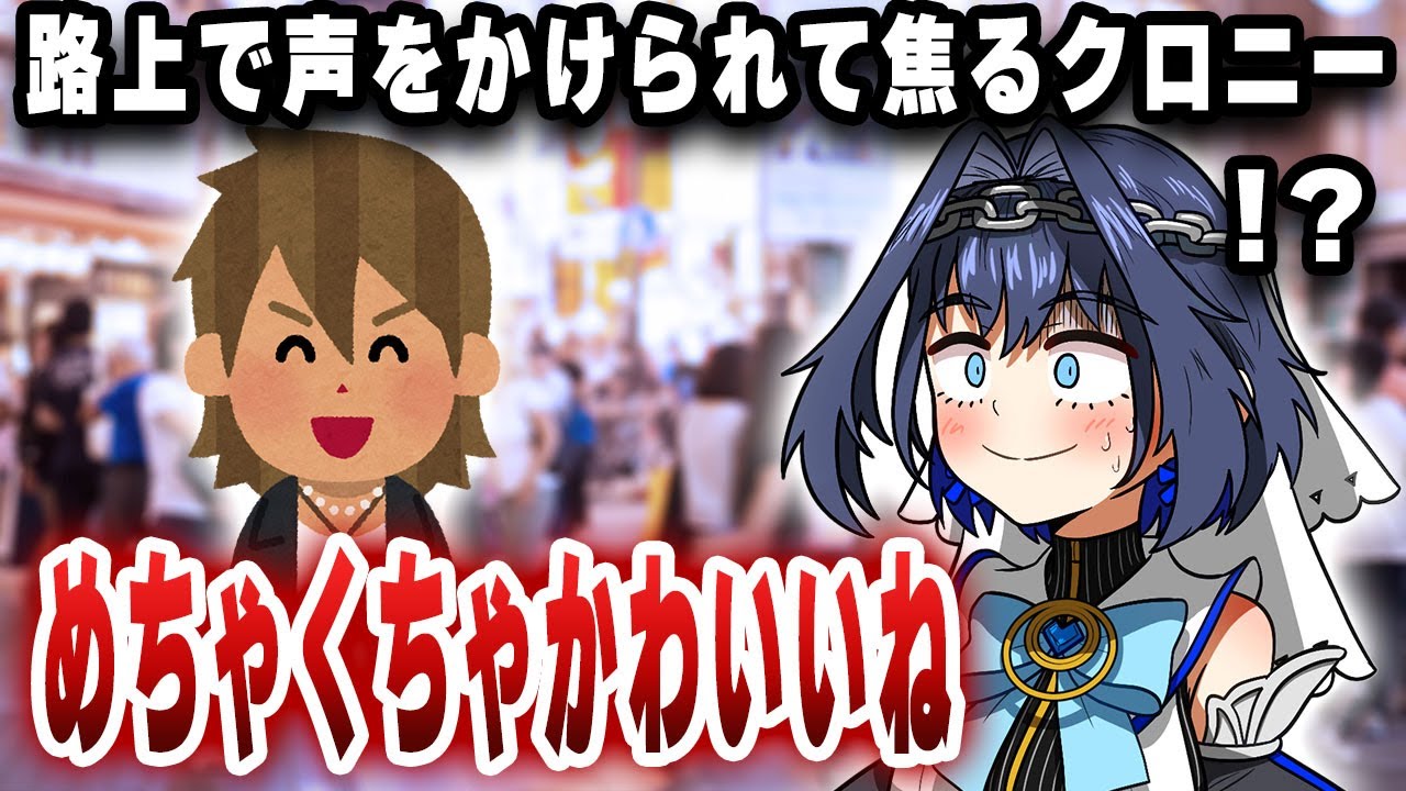 クロニーさん、路上で声をかけられて焦ってしまう【ホロライブ/切り抜き/オーロ・クロニー】