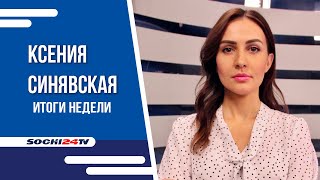 ОТСТАВКА ГЛАВЫ ГОРОДА СОЧИ | ИТОГИ НЕДЕЛИ