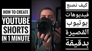 كيف نصنع فيديوهات يوتيوب القصيرة بإحتراف | How to Create a Professional Youtube Short Video #Shorts