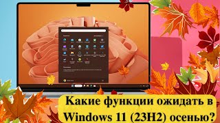 Какие функции ожидать в Windows 11 (23H2) осенью?