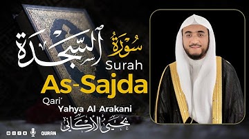 سورة السجدة كاملة | القارئ يحيى الأركاني | Surah As-Sajda Yahya Al Arakani