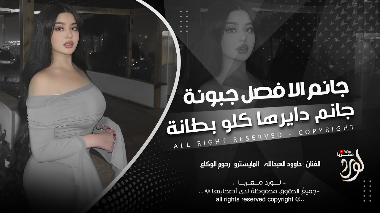 جانم الا فصل جبونة جانم دايرها كلو بطانة - داوود العبدالله _ اغاني طرب 2026 | مطلوبه اكثر شيء .