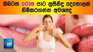 ඔබටත් රෝස පාට සුසිනිදු දෙතොලක් හිමිකරගන්න අවශ්‍යද? | Tv Lanka screenshot 4