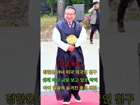 정한용 아내 미국 외국인 친구 #뉴스 #연예인 thumbnail