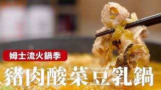 豬肉酸菜豆乳鍋利用做好的肉醬變成火鍋湯底還能拌飯、拌麵超方便[詹姆士/姆士流]