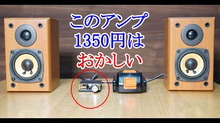 オーディオ　Audio   アンプ　スピーカー　1350円のフルスペックアンプに驚きました。多機能です。全てお話します。