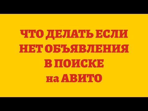 Что Делать Если Вы Не Находите Своё Объявление В Поиске Авито