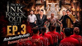Ep.3 : The IKA - Ink Knockout Asia