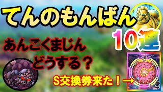 【ドラクエタクト】てんのもんばん10連でまさかの！？あんこくまじんの話とおまけもあるよ♪
