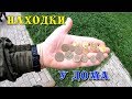 Зачем ездить копать далеко? коп монет в лесу.