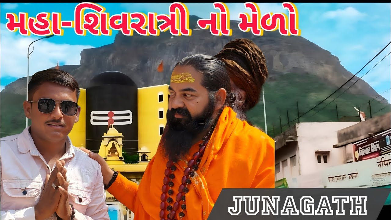 જૂનાગઢ મહાશિવરાત્રી મેલો 2026 | ભવનાથ તળેટીનો અદ્ભુત માહોલ | Shivratri Mela Junagadh Vlog