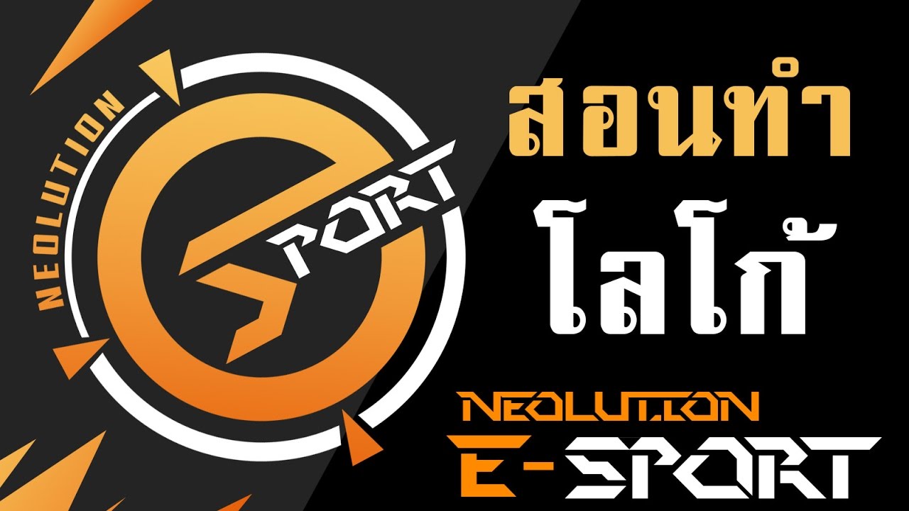 สอนทำโลโก้ Neolution E-Sport โดยใช้ Photoshop - Youtube