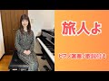 旅人よ | 加山雄三【昭和歌謡ピアノ】懐かしの名曲 | みこみこPIANO