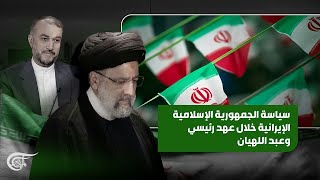 تغطية خاصة | سياسة الجمهورية الإسلامية الإيرانية خلال عهد رئيسي وعبد اللهيان | 2024-05-20