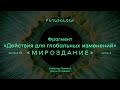 Фрагмент «Действия для глобальных изменений». ФУТУРОЛОГИЯ. Выпуск 19 «Мироздание». Часть 4.