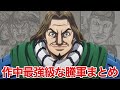 【キングダム】作中最強クラスの騰軍まとめ