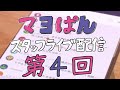 【8/5(月)21:00頃〜】「真夜中ぱんチ」スタッフライブ配信【第4回】