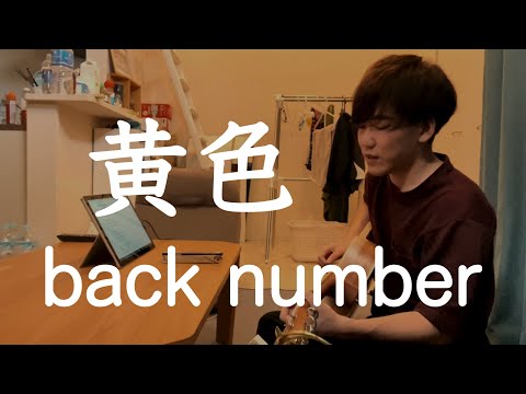 黄色 / back number 【弾き語りカバー】