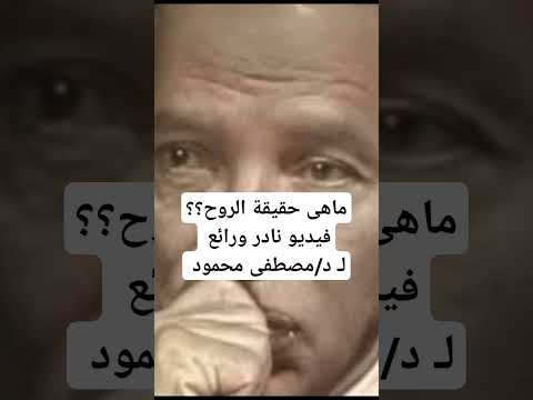 ماهو سر الروح دكتور مصطفى محمود يكشف الأمر فى فيديو رائع ونادر من برنامج العلم والايمان 