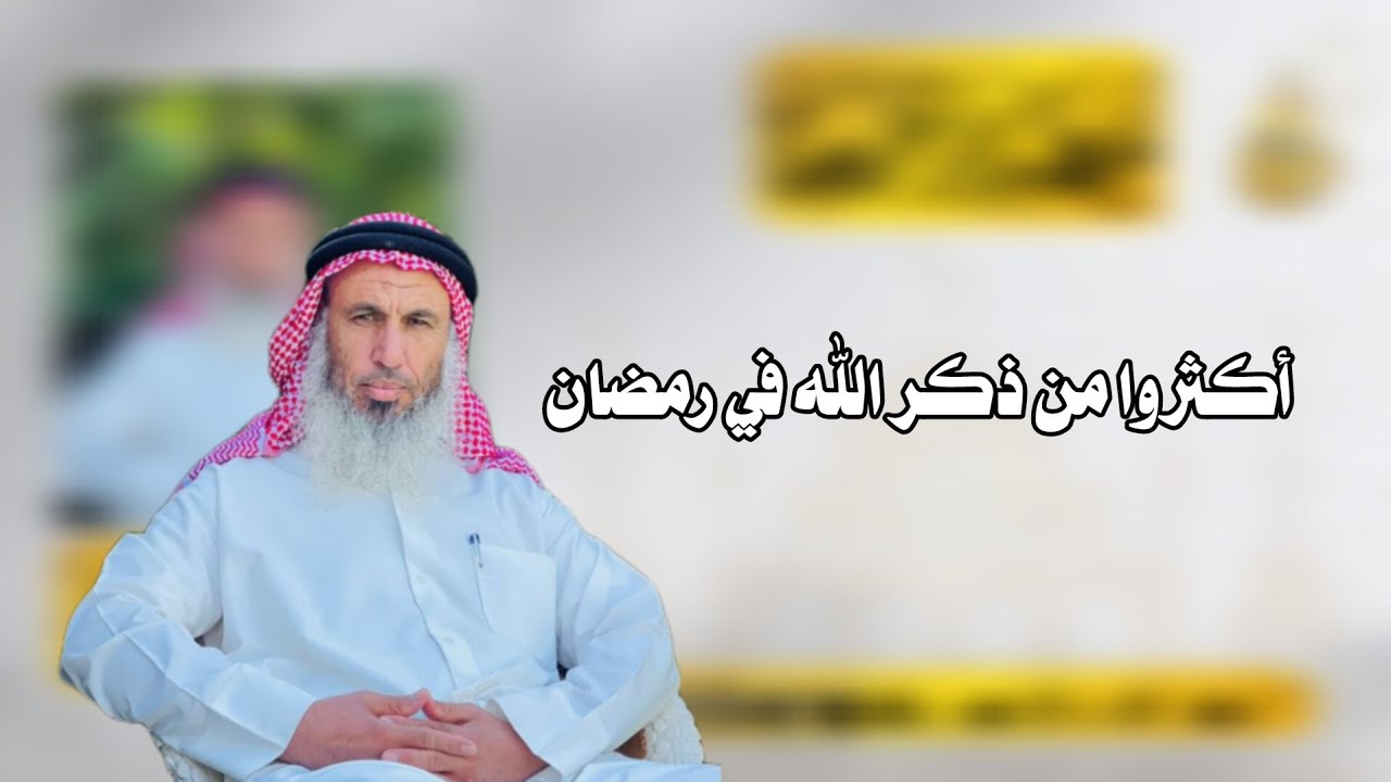 أكثروا من ذكر الله في رمضان | الشيخ غانم العثمان أبو الحارث 