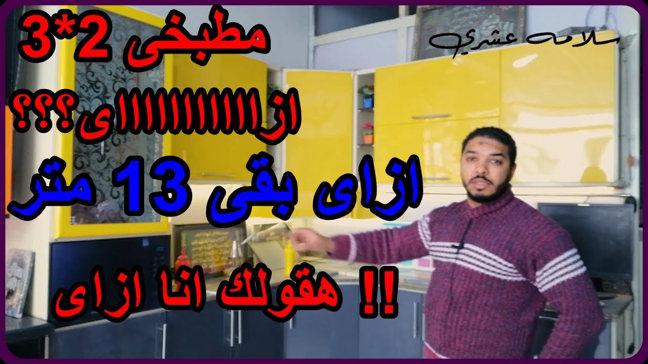 ازاى تقيس وتحسب مطبخك بنفسك |  مطابخ الوميتال 2021