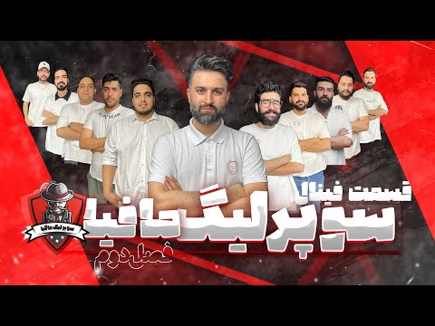 فصل دوم سوپرلیگ جذاب مافیا نبرد غول های شعب دن کلاب سراسر کشور مرحله فینال سناریو نماینده