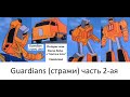 Трансформеры? (Transformers) Гоботы! (Gobots) "Война гоботов" 1984 Guardians (стражи) 2-ая часть