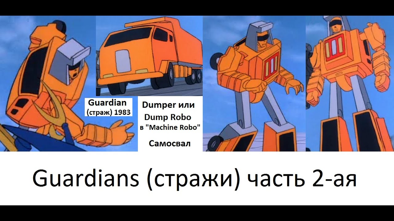 Трансформеры? (Transformers) Гоботы! (Gobots) "Война гоботов" 1984 ...