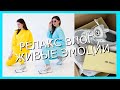 VLOG Эмоции после Вечеринки, Моя Новая Коллекция, Распаковка