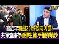 中國的內部問題與發展