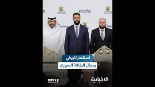 خطوة نحو الاكتفاء الذاتي.. سوريا توقع اتفاقاً تاريخياً مع أربع شركات عالمية في مجال الكهرباء