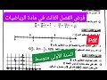 فرض الفصل الثالث في مادة الرياضيات السنة الأولى متوسط