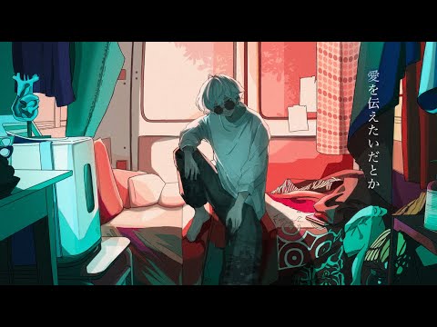 愛を伝えたいだとか Cover